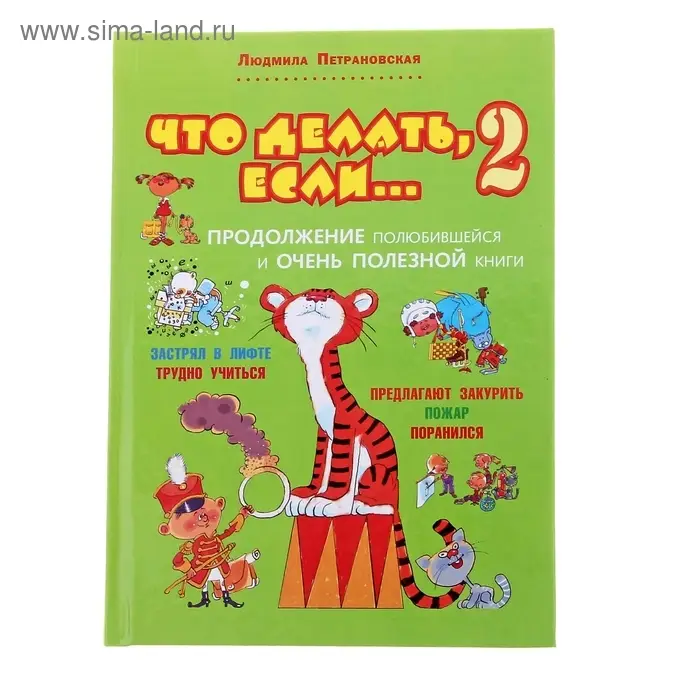 Что делать, если... Книга 2. Петрановская Л.В. Что делать, если... Книга 2. Петрановская Л.В.