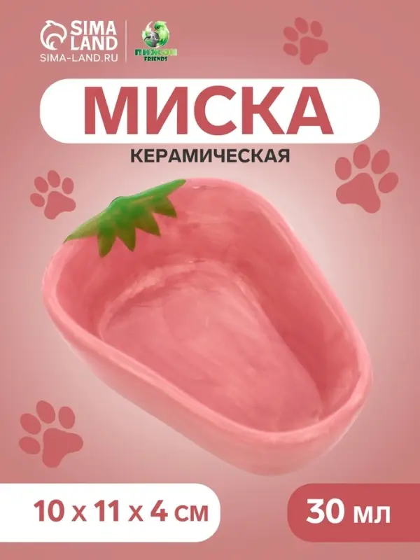 Миска для грызунов &laquo;Клубника&raquo;, 10&times;11&times;4 см, керамика