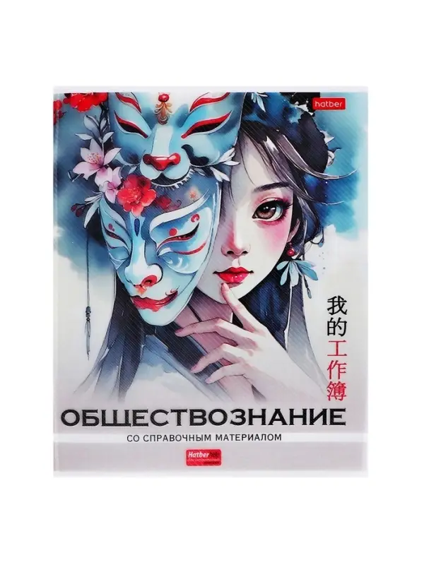 Предметная тетрадь по обществознанию Hatber &laquo;Искусство Азии&raquo;, 48 листов, в клетку, со справочным материалом, пластиковая обложка с печатью