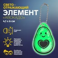 Светоотражающий элемент «Авокадо», двусторонний, 4.1×6 см, зелёный