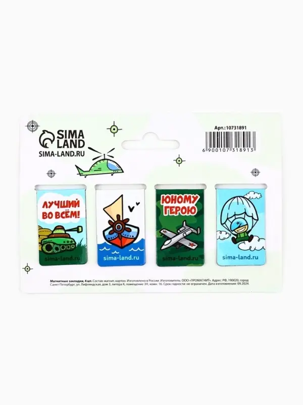 Магнитные закладки для книг, 4 шт. &laquo;23 февраля: Защитнику отечества&raquo;