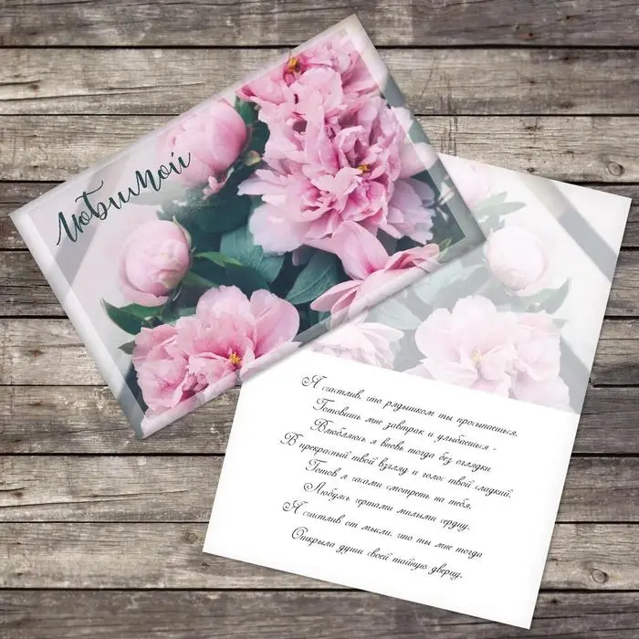 Открытка «Любимой», пионы, 12 × 18 см Открытка «Любимой», пионы, 12 × 18 см