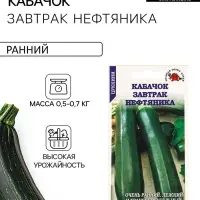 Семена Кабачок &laquo;Завтрак нефтяника&raquo;, 2 г, ранний, &laquo;Золотая Сотка Алтая&raquo;