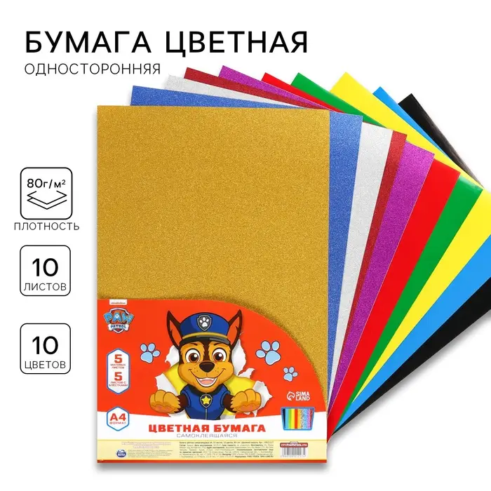 Бумага цветная самоклеящаяся, с блёстками, А4, 10 листов, 10 цветов, мелованная, односторонняя, в пакете, 80 г/м², Щенячий патруль Бумага цветная самоклеящаяся, с блёстками, А4, 10 листов, 10 цветов, мелованная, односторонняя, в пакете, 80 г/м², Щенячий патруль