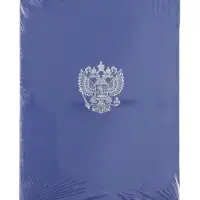 Папка адресная с российским орлом, А4, Calligrata, бумвинил, синий, индивидуальная упаковка