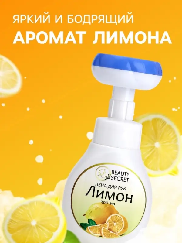 Пена для рук с ароматом лимона, 300 мл