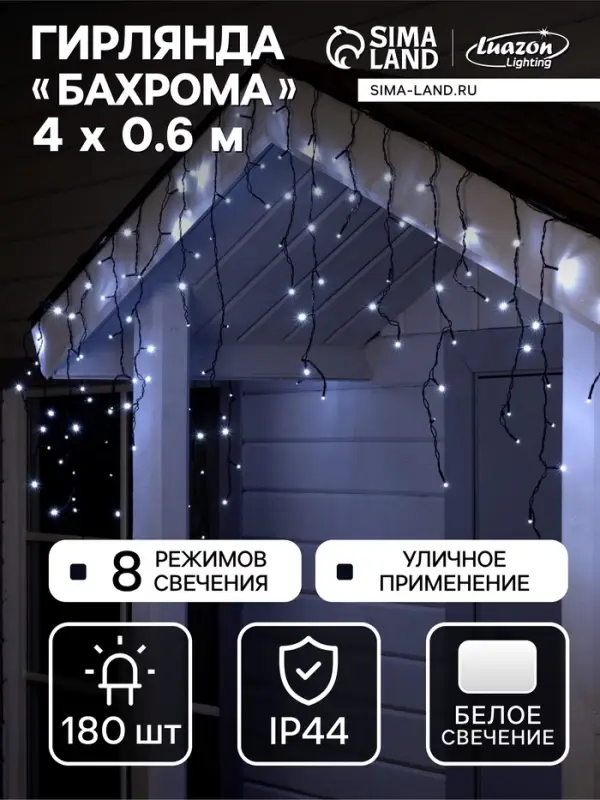 Гирлянда &laquo;Бахрома&raquo; 4&times;0.6 м, IP44, тёмная нить, 180 LED, свечение белое, 8 режимов, 220 В