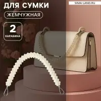 Ручка для сумки, жемчужины, 30 см, 2 карабина, цвет белый, серебряный