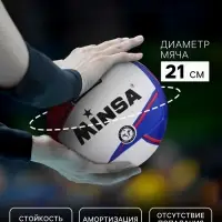 Волейбольный мяч MINSA, машинная сшивка, 18 панелей, р. 5, TPU