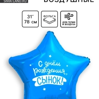 Шар фольгированный 31" "Сынок", звезда