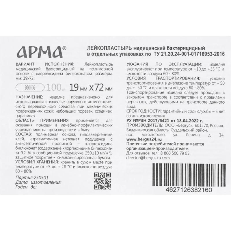 Лейкопластырь бакт,19х72мм полимер.телесный ПЭ,100шт/уп,АРМА