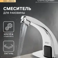 Смеситель для раковины ZEIN ZC-012, сенсорный, латунь, хром