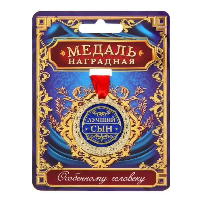 Медаль &laquo;Лучший сын&raquo;, d=4 см, с лентой