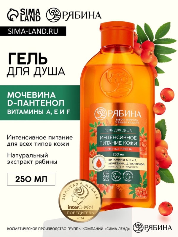 Гель для душа, интенсивное питание кожи, аромат рябины, 250 мл, Рябина Гель для душа, интенсивное питание кожи, аромат рябины, 250 мл, Рябина