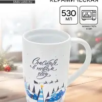 Кружка чайная новогодняя &laquo;Счастья в новом году&raquo;, 530 мл