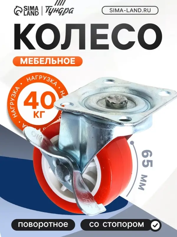 Колесо мебельное, d=65 мм, на площадке, с фиксатором, красное