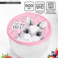 Ланч - бокс круглый &laquo;Где мой обед?&raquo;, 500 мл