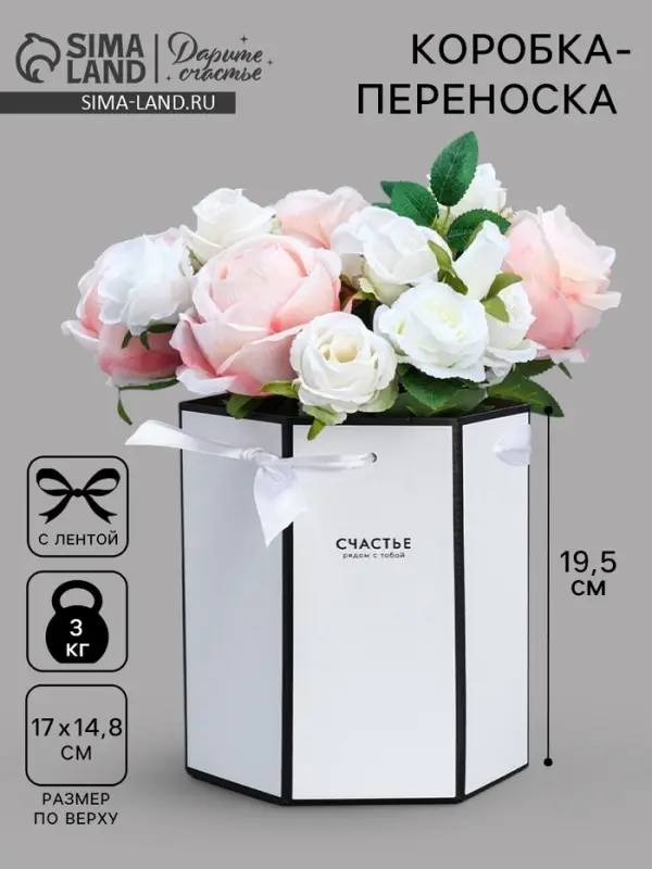Коробка - переноска подарочная для цветов &laquo;Счастье&raquo;, 17&times;14.8&times;19.5 см, шестигранник