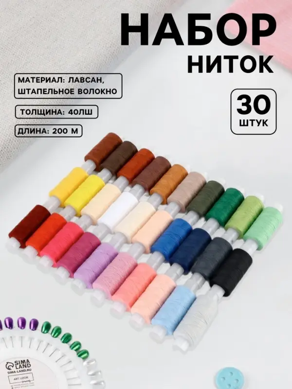 Нитки 40ЛШ, 200 м, набор 30 шт., разноцветные