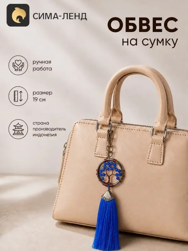 Брелок - обвес на сумку, ловец снов &laquo;Древо жизни&raquo;, 19 см, синий