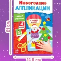 Аппликации &laquo;Сделай открытку&raquo;, 20 стр.