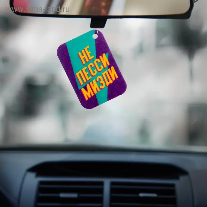 Ароматизатор в машину «Не пессимизди», аромат бабл-гам