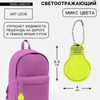 Светоотражающий элемент &laquo;Лампочка&raquo;, двусторонний, 5.5&times;4 см, МИКС