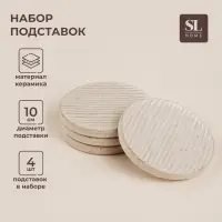 Подставки под кружку SL Home &laquo;Виенто&raquo;, набор 4 шт., d=10 см, керамика, бежевый