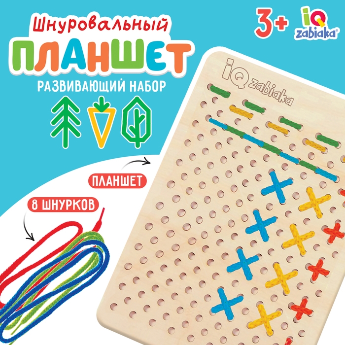 Развивающий набор «Шнуровальный планшет» Развивающий набор «Шнуровальный планшет»
