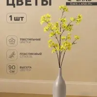 Цветы искусственные &laquo;Акация&raquo;, 4&times;90 см, жёлтые