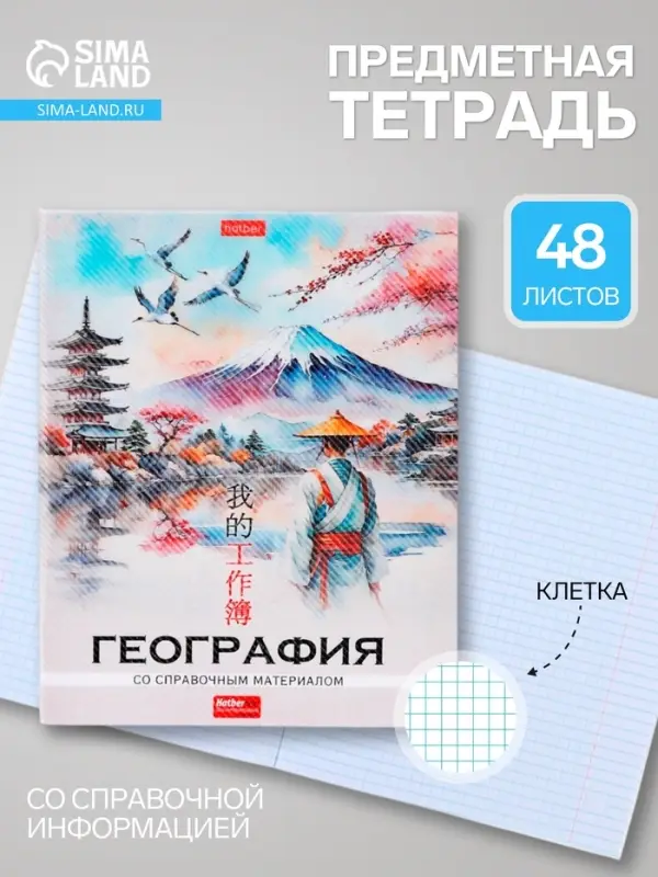 Предметная тетрадь по географии Hatber &laquo;Искусство Азии&raquo;, 48 листов, в клетку, со справочным материалом, пластиковая обложка с печатью