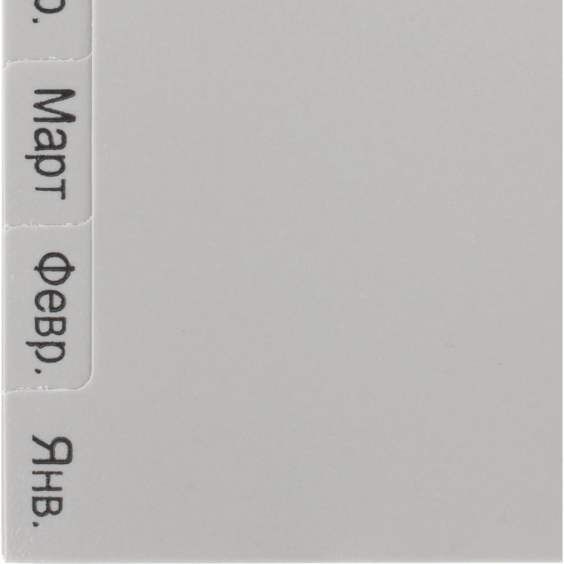 Разделитель листов из сер.пласт. Attache, А4, 12 разделов, янв-декабрь