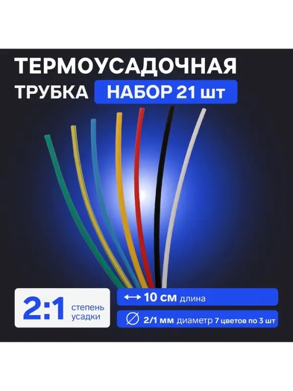 Термоусадочная трубка 2/1, набор 21 шт., 7 цветов, длина 10 см, 7&times;3 шт.