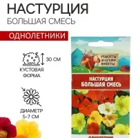 Семена цветов Настурция &laquo;Большая смесь&raquo; 0.3 г