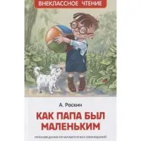 Как папа был маленьким Раскин А.