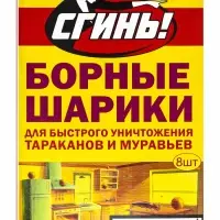Средство от тараканов и муравьев &laquo;Сгинь&raquo; Борные шарики мгновенного действия, 8 шт.