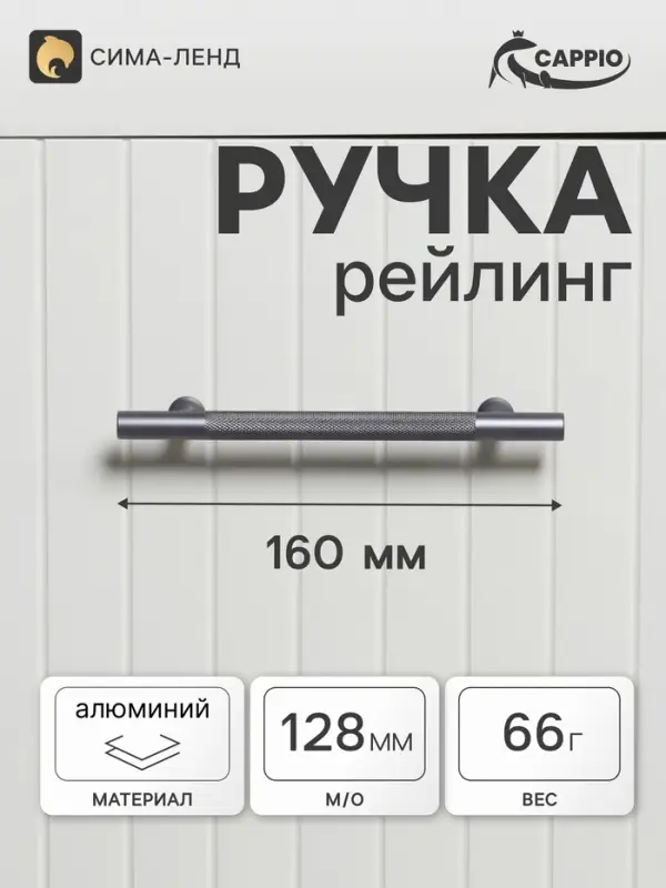 Ручка-рейлинг CAPPIO PIMPLY, d=12 мм, м/о 128 мм, цвет графит