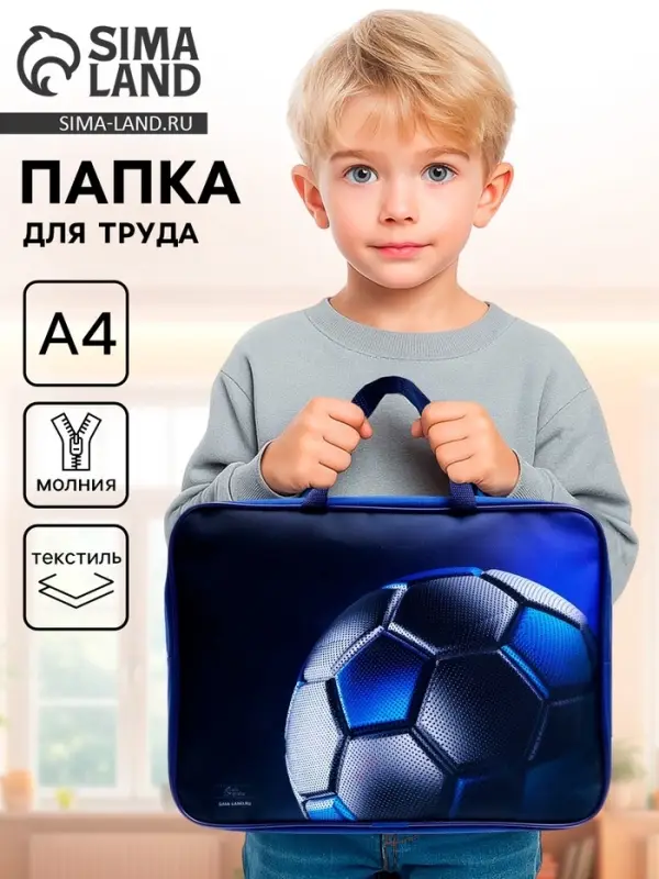 Папка для труда, А4, текстильная, 35&times;27&times;7 см &laquo;Мяч&raquo;