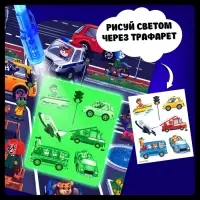 Набор для рисования светом &laquo;Транспорт&raquo;, ручка с фонариком и невидимыми чернилами