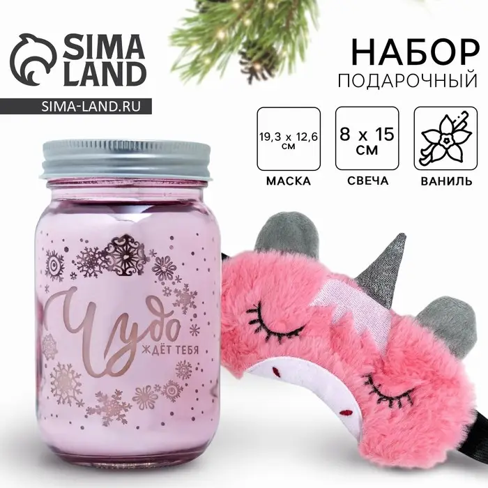 Подарочный набор женский «Новый год: Волшебство»: свеча в банке и маска для сна