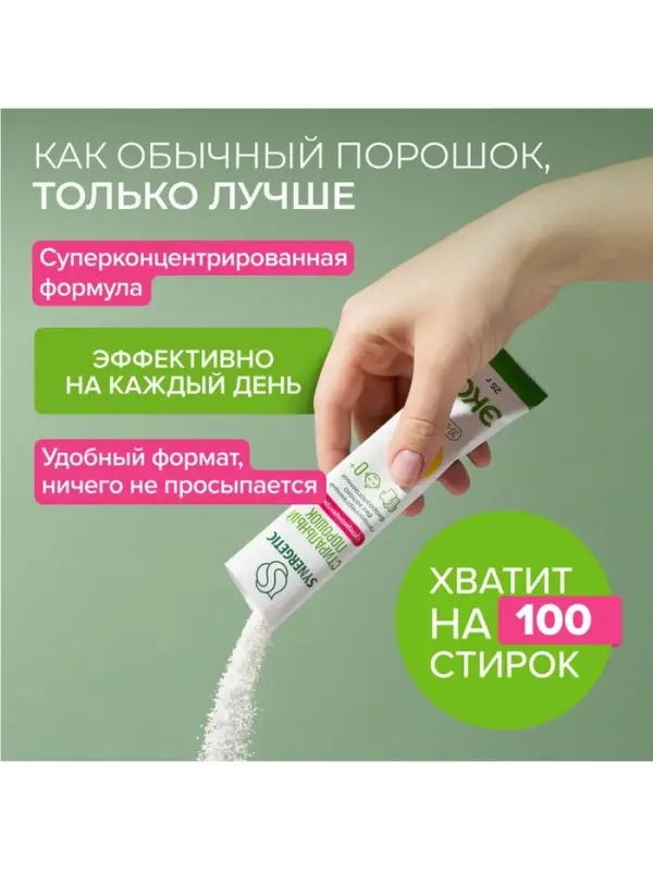Порошок для стирки SYNERGETIC, универсальный, 100 стирок