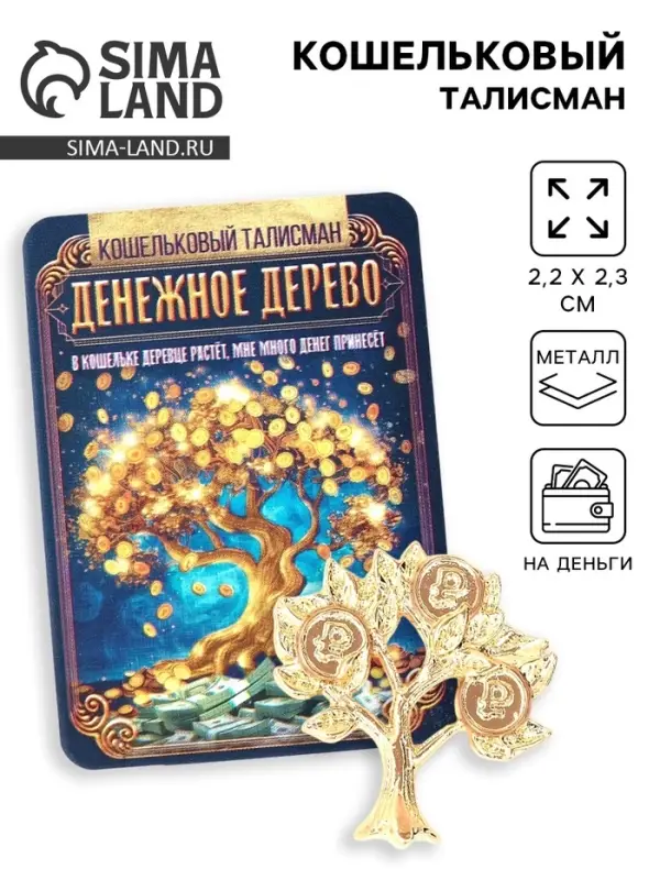 Кошельковый талисман «Денежное дерево», 2.2 х 2.3 см