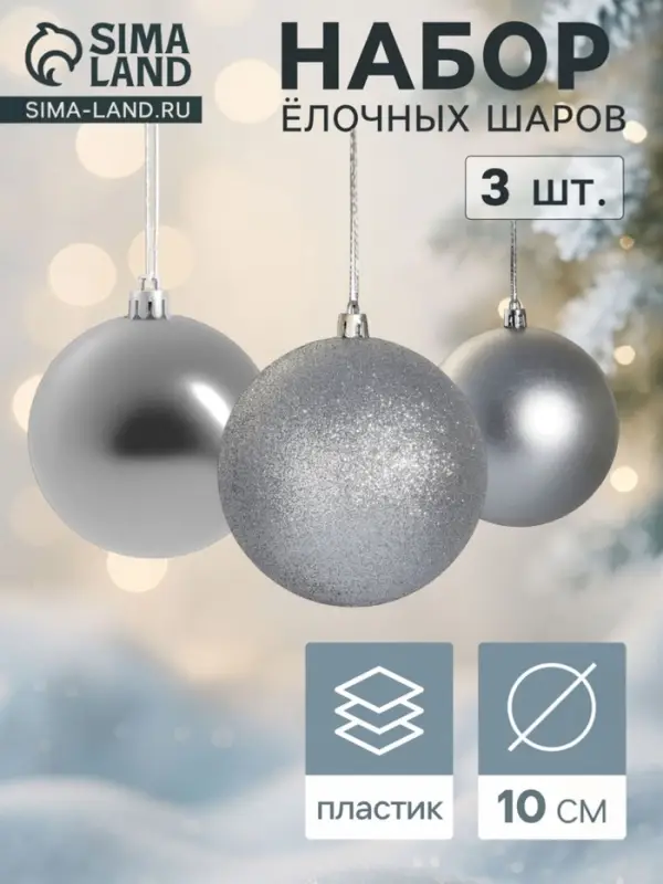 Ёлочные шары &laquo;Классика ассорти&raquo;, d=10 см, набор 3 шт., серебристые