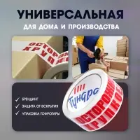 Лента клейкая ТУНДРА, &laquo;ОСТОРОЖНО!!! ХРУПКОЕ!!!&raquo;, 45 мкм, 48 мм &times; 100 м