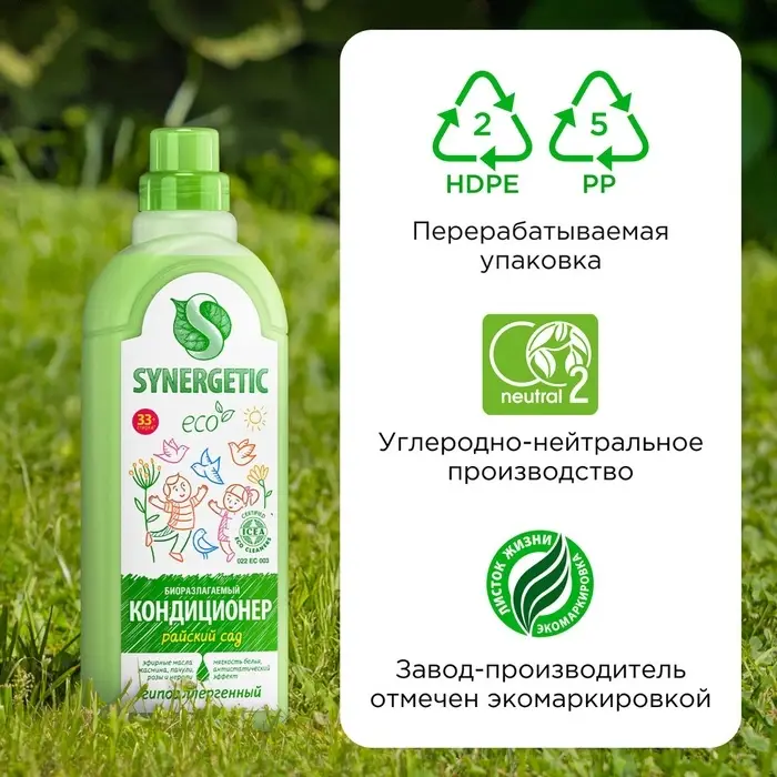Кондиционер-ополаскиватель для белья Synergetic &laquo;Райский сад&raquo;, гипоаллергенный, биоразлагаемый,1 л
