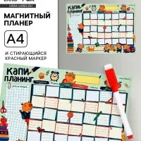 Магнитный планер А4 и стирающийся маркер &laquo;Капибары&raquo;