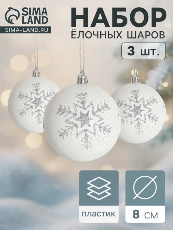 Ёлочные игрушки &laquo;Феклиста&raquo;, шары новогодние, d=8 см, 3 шт., серебристо-белый