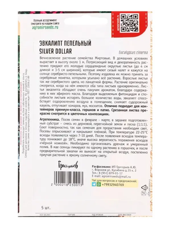 Семена Эвкалипт Silver Dollar пепельный   5шт.  12.29 г.