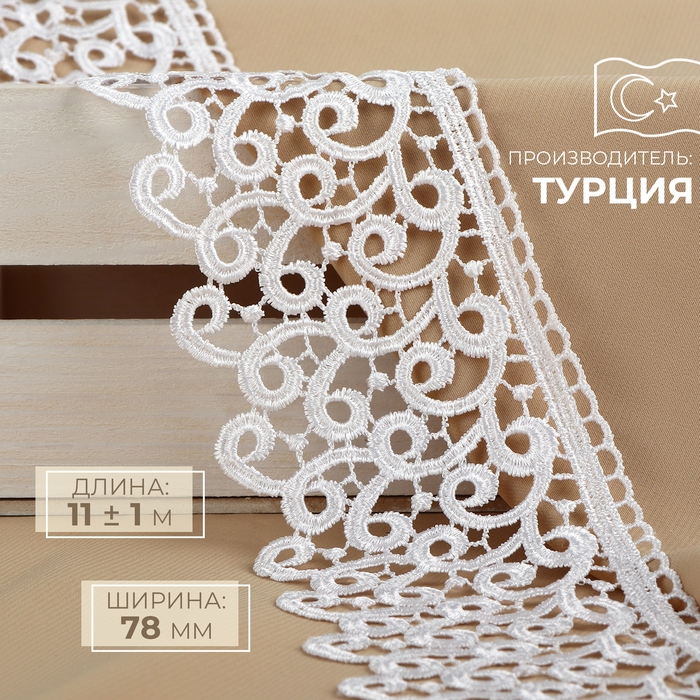 Кружево гипюровое, 78 мм × 11 ± 1 м, цвет белый Кружево гипюровое, 78 мм × 11 ± 1 м, цвет белый