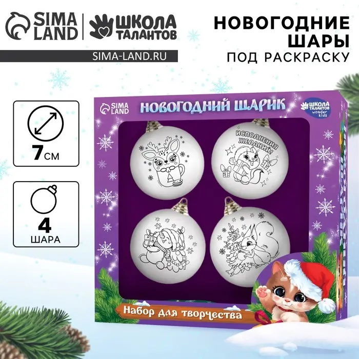 Ёлочные шары под раскраску на новый год &laquo;Чудесный подарок&raquo;, 4 шт., d=7 см, набор для творчества